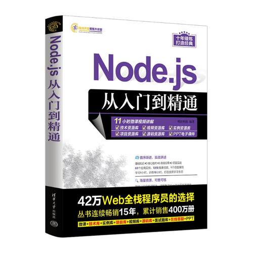 【正版书籍】Nodejs从入门到精通明日科技清华大学出版社