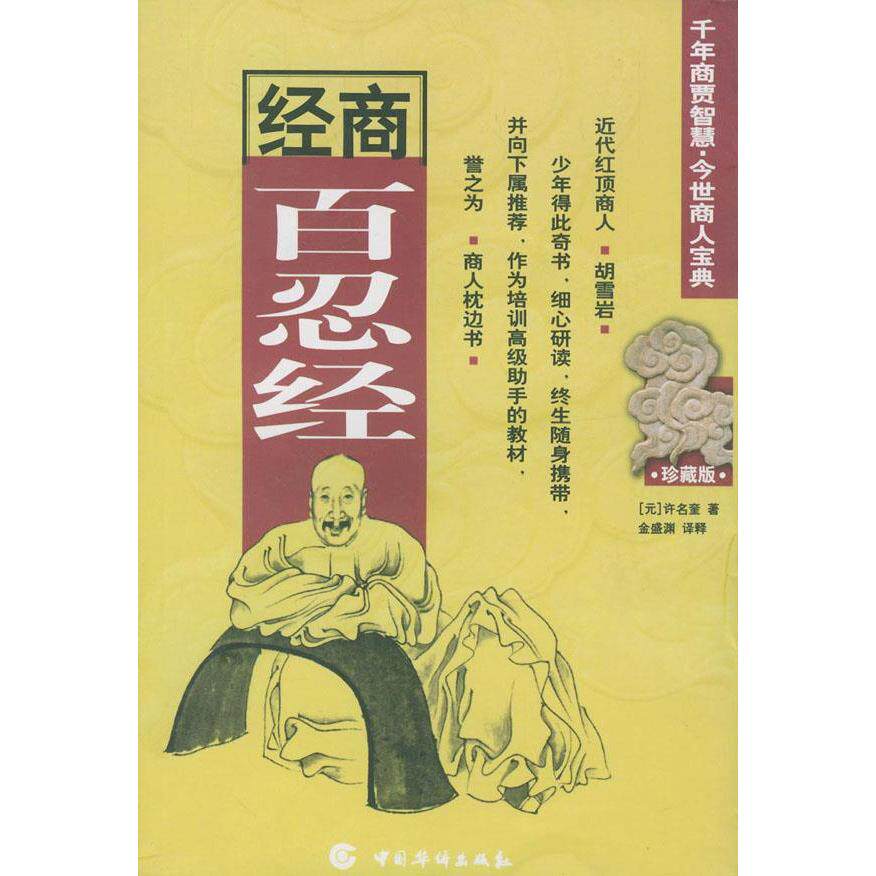【正版图书】经商百忍经元许名奎金盛渊译释管理中国华侨出版社