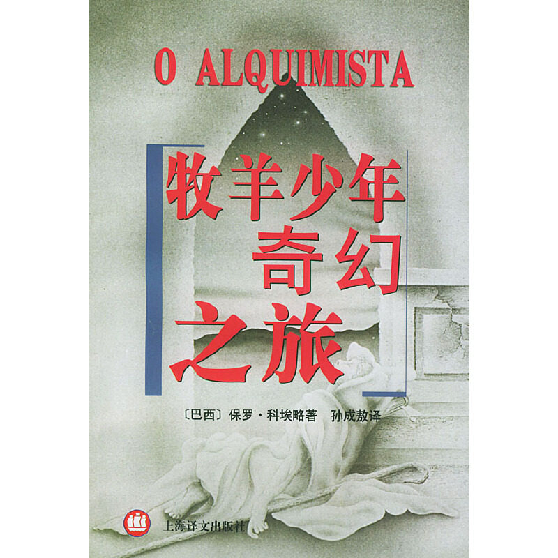 【保正版九成新】牧羊少年奇幻之旅巴西保罗科埃略上海译文出版社9787532727544