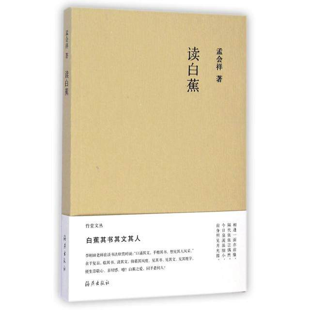 【正版书】竹堂文丛读白蕉孟会祥9787535061409海燕出版社
