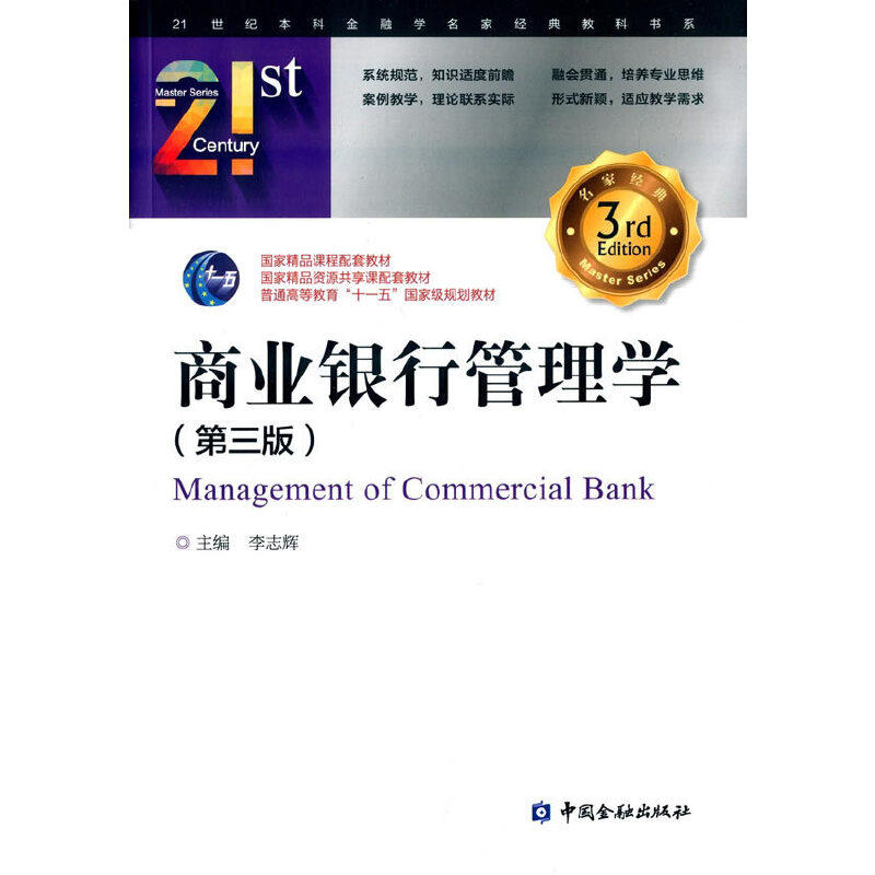 【正版书籍】商业银行管理学李志辉中国金融出版社9787504980366