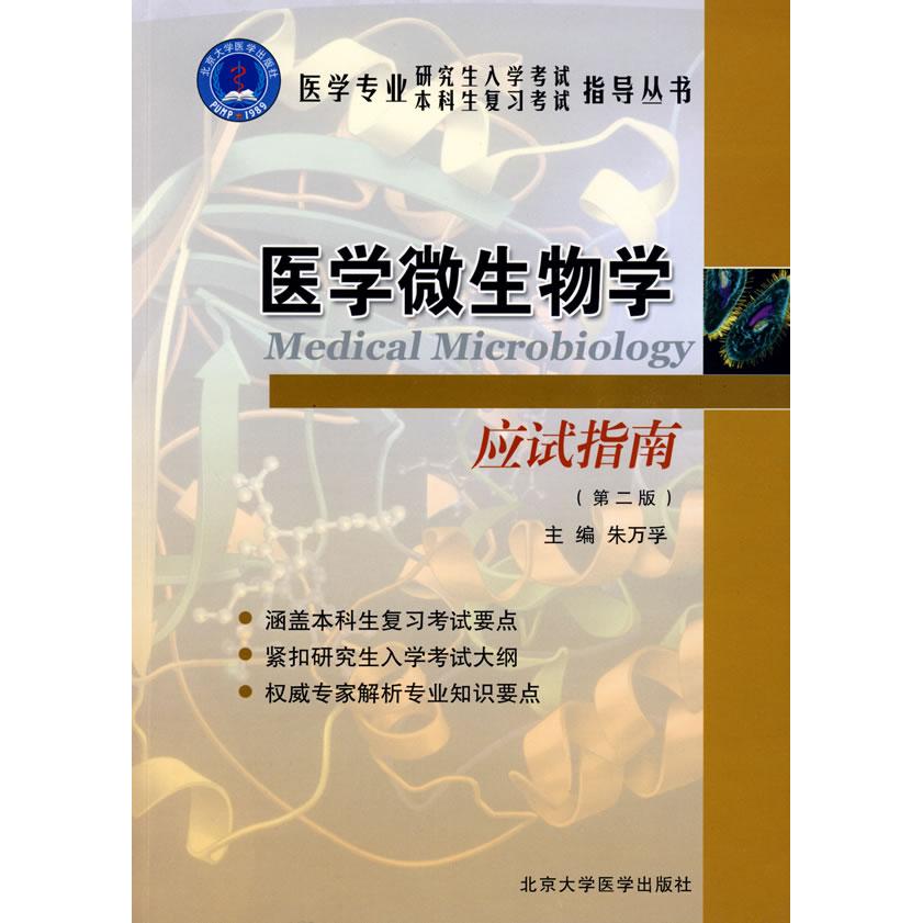 【正版书籍】医学微生物学应试指南朱万孚主北京大学医学出版社9787811165005