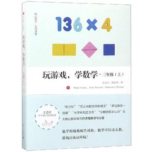 【保正版】玩游戏学数学三年级王志江宋亚男著漓江出版社9787540785192