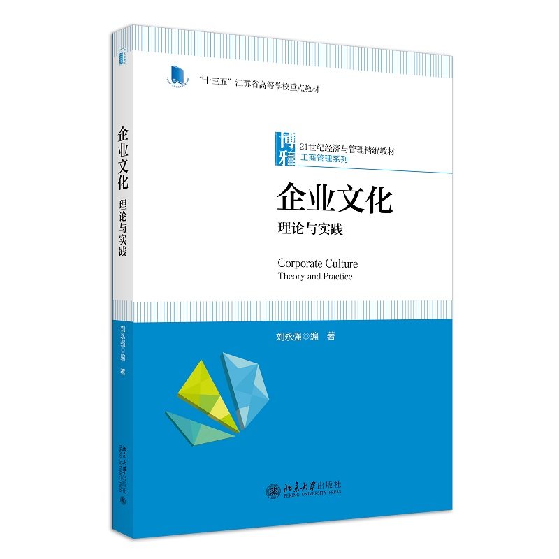 【正版书籍】企业文化理论与实践21世纪经济与管理精编教材工商管理系列刘永强北京大学出版社9787301335321