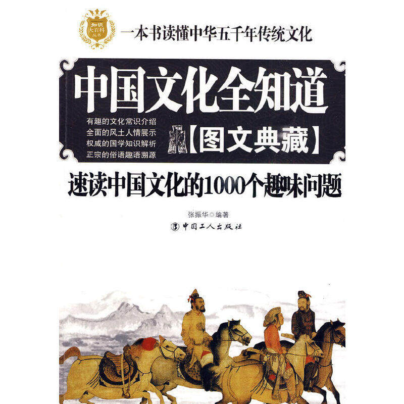 【正版图书】中国文化全知道速读中国文化的1000个趣味问题张振华中国工人出版社9787500846383