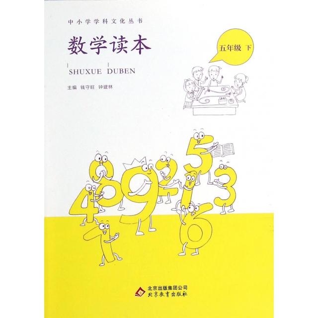 【正版书籍】中小学学科文化丛书数学读本钱守旺钟建林北京教育出版社