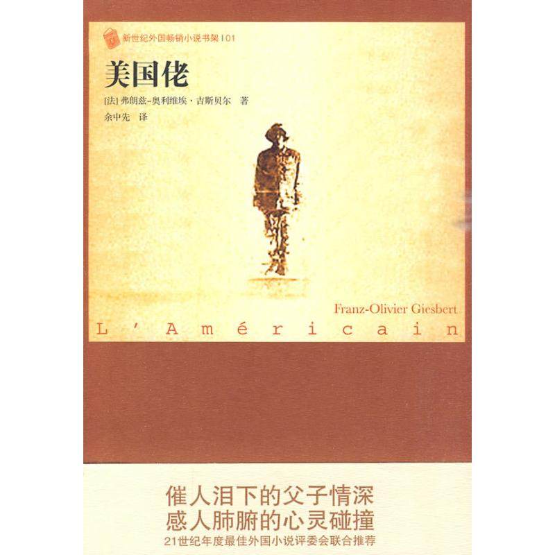 【正版图书】外国小说书架美国佬法吉斯贝尔余中先译人民文学出版社9787020076901