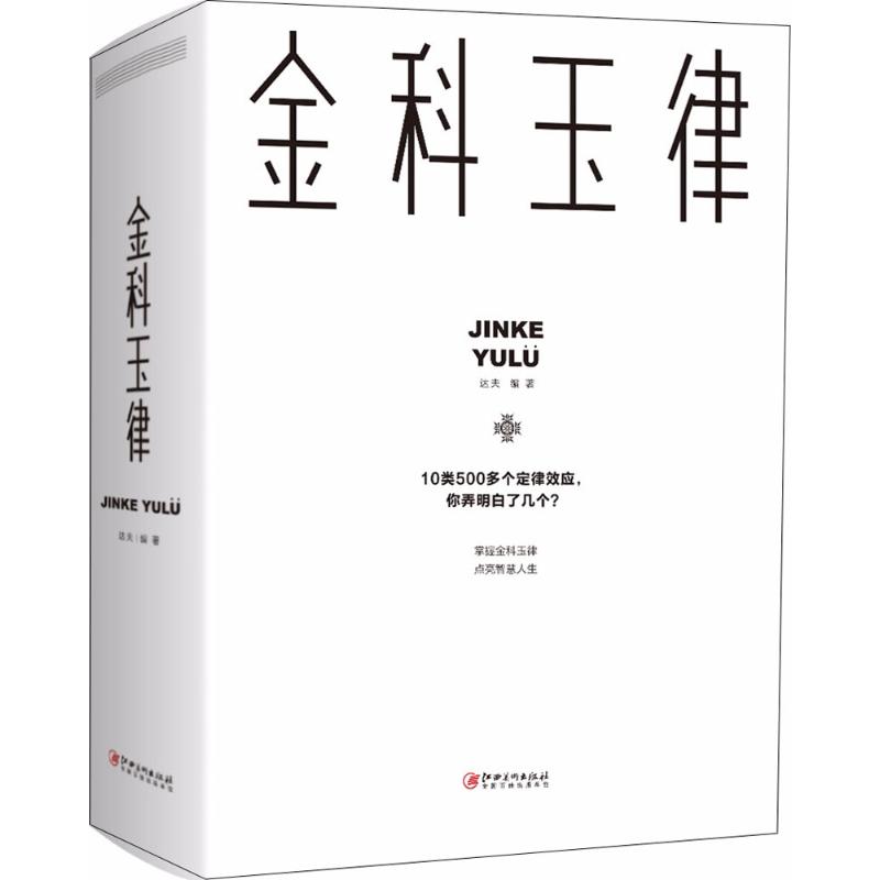 正版图书】金科玉律达夫著江西美术出版社9787548060031