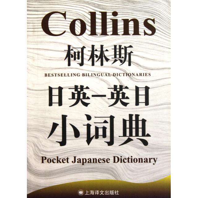 【正版图书】柯林斯日英英日小词典柯林斯双语小词典系列英罗布斯克里文语言文字上海译文出版社