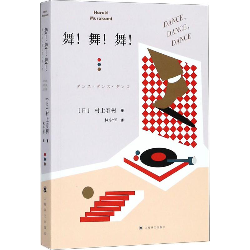 【正版图书】村上春树舞舞舞日村上春树林少华译小说书籍上海译文出版社