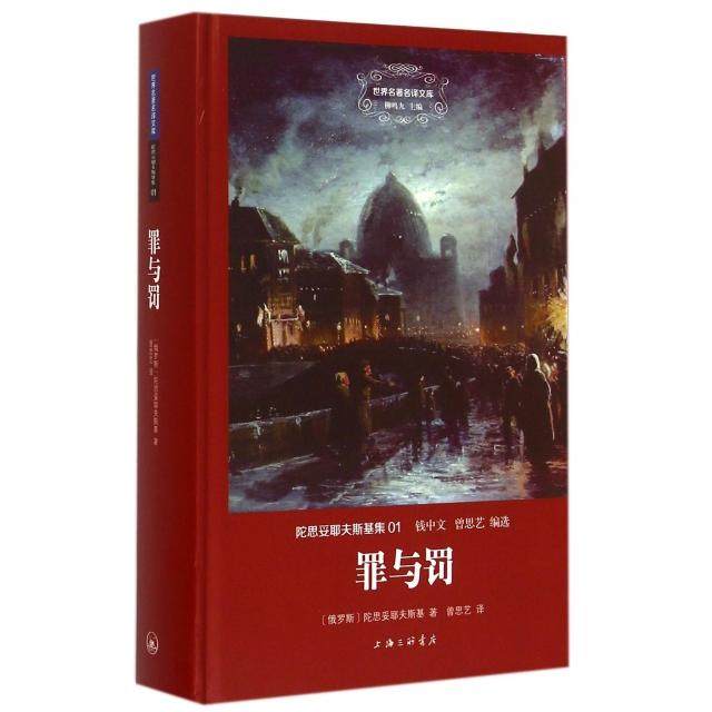 【正版图书】罪与罚俄陀思妥耶夫斯基钱中文曾思艺译上海三联书店出版社9787542650412