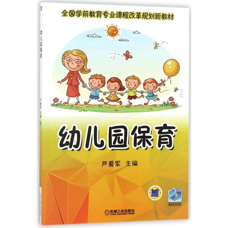 【正版书籍】幼儿园保育芦爱军机械工业出版社
