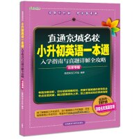 【保正版】高思教育直通京城名校小升初英语一本通入学指南与真题详解全攻略高思英语工作组外语教学与研究出版社