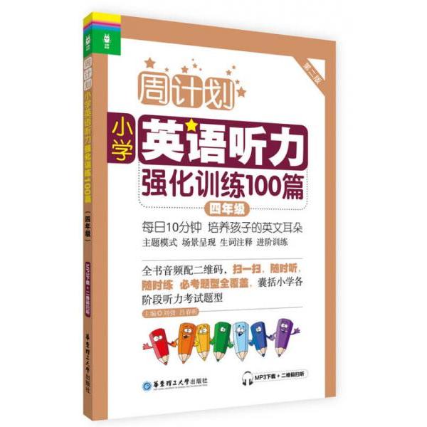 【正版书籍】周计划小学英语听力强化训练100篇四年级 刘弢吕春昕著 华东理工大学出版社