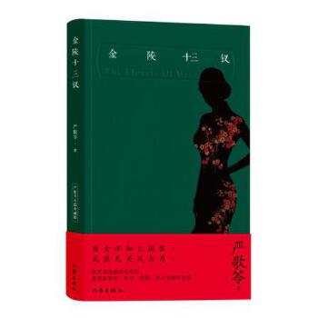 【正版图书】金陵十三钗严歌苓著作家出版社9787506398541