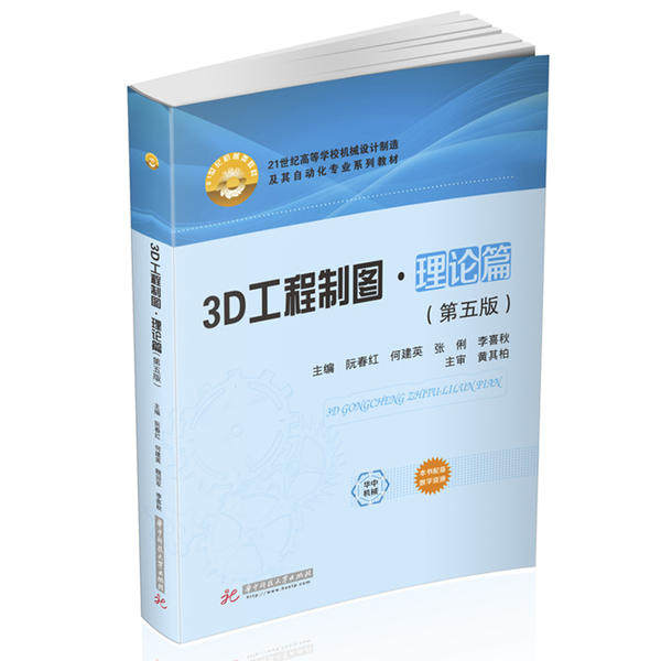 【正版书籍】3D工程制图理论篇阮春红华中科技大学出版社9787568066051