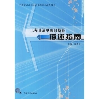 【正版书籍】工程量清单项目特征描述指南谢洪学中国计划出版社