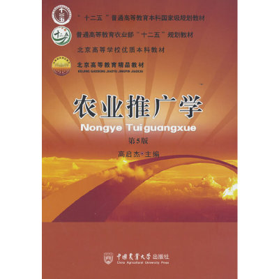 正版书|农业推广学第5版高启杰中国农业大学出版社9787565528552