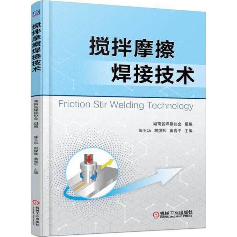 【正版书籍】搅拌摩擦焊接技术湖南省焊接协会著机械工业出版社