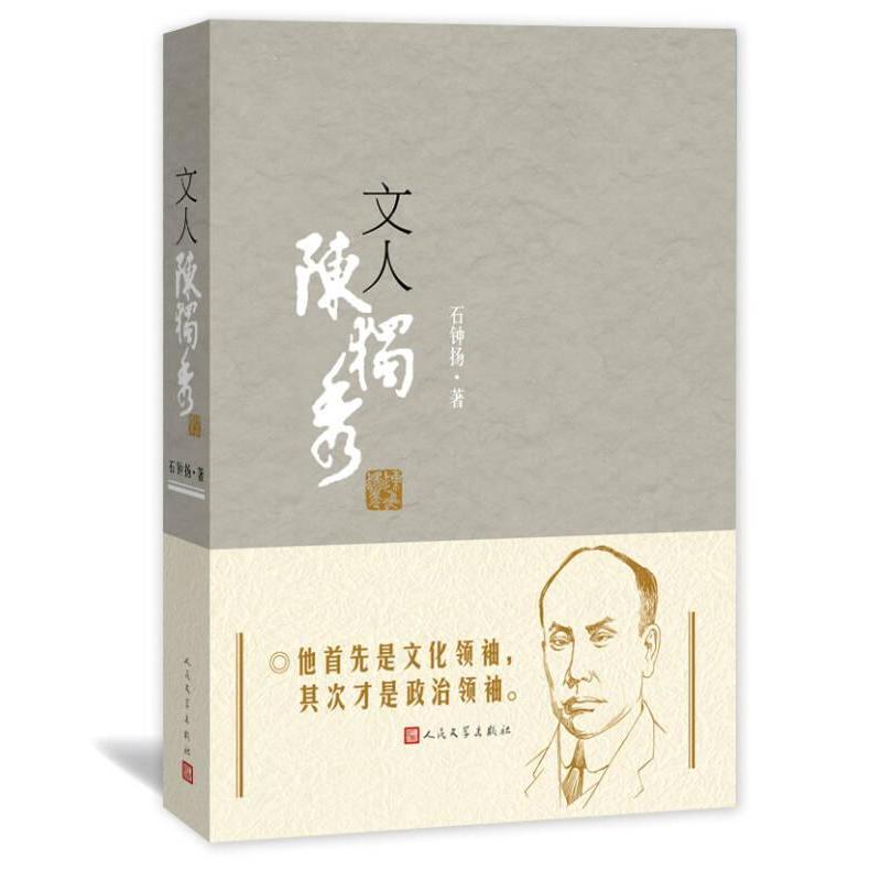 【保正版】文人陈独秀石钟扬人民文学出版社9787020111145