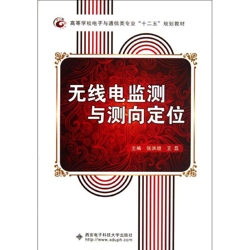 【正版书籍】无线电监测与测向定位 张洪顺王磊 西安电子科技大学出版社 9787560626543