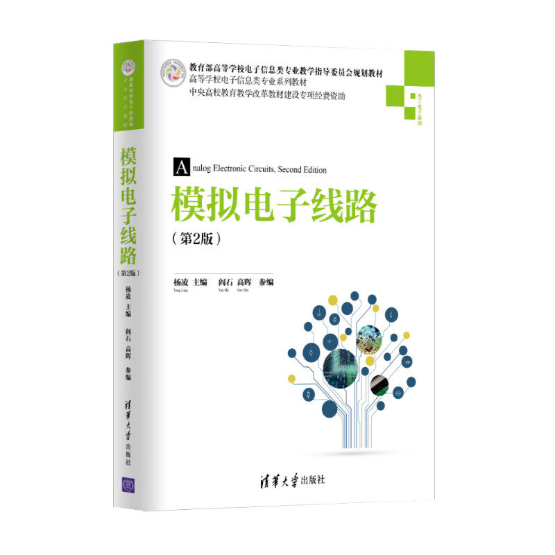 【正版书籍】模拟电子线路杨凌阎石高晖著清华大学出版社9787302525912