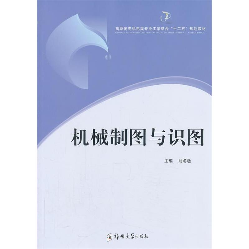 【正版书籍】机械制图与识图高职高专机电类专业工学结合十二五规划教材 刘冬敏 郑州大学出版社 9787564511494