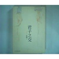 正版】君子之交藍(lán)淋北方文藝出版社9787531730804