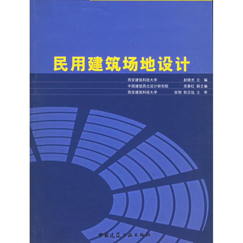 【正版书籍】民用建筑场地设计赵晓光著中国建筑工业出版社