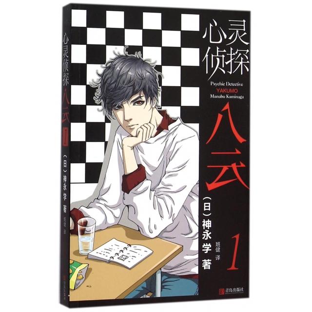 正版图书】心灵侦探八云0日神永学著班健译青岛出版社9787555231196