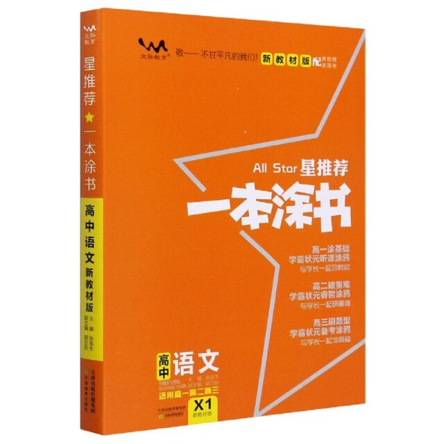 【正版书籍】2021版一本涂书高中语文新教材新高考版适用于高一高二高三必修选修复习资料辅导书委天津教育出版社