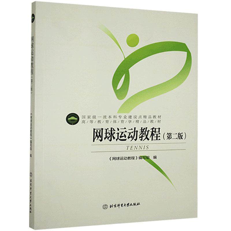 【正版书籍】网球运动教程高等教育体育学精品教材网球运动教程写组北京体育大学出版社9787564423131