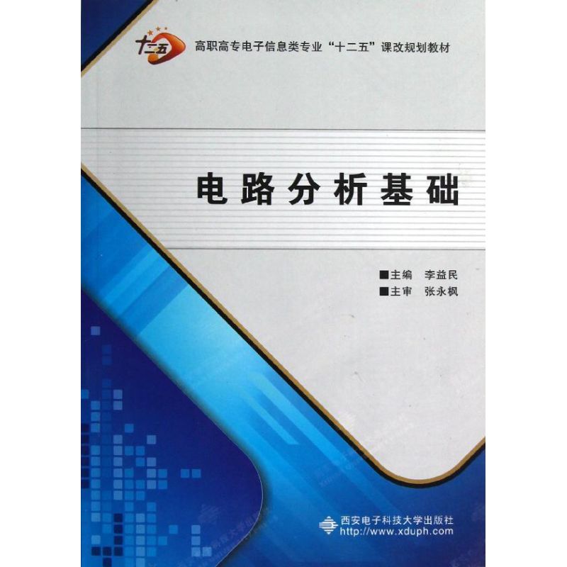 【正版书籍】高职高专电子信息类专业十二五课改规划教材电路分析基础 李益民 西安电子科技大学出版社 9787560628509