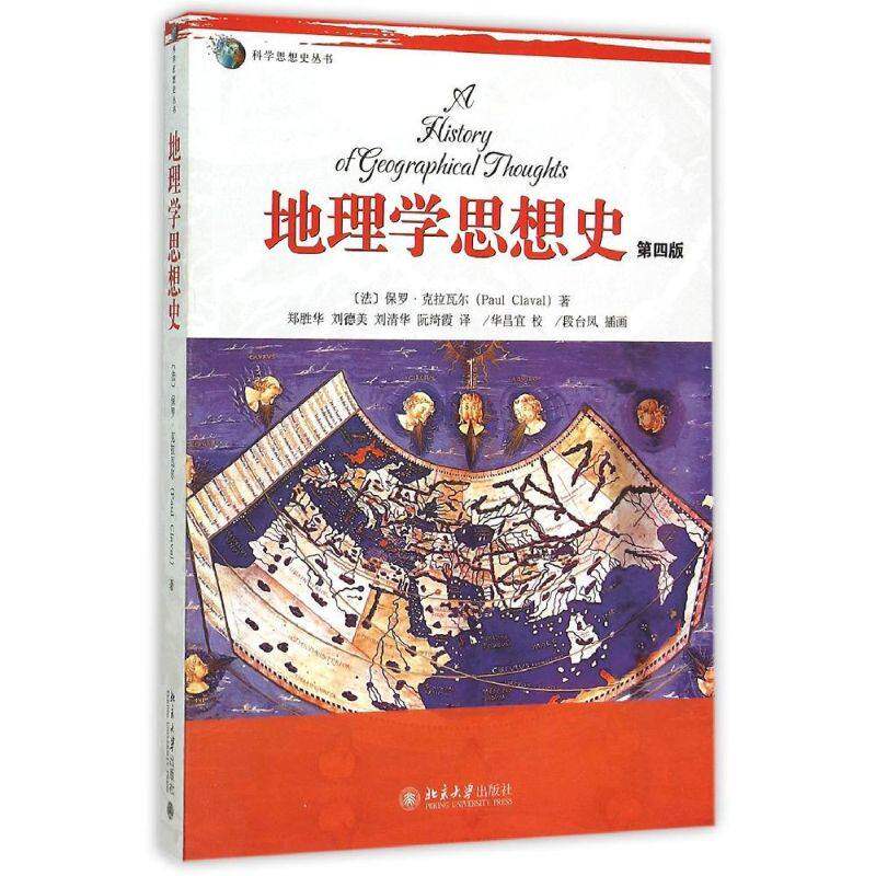 【正版书籍】科学思想史丛书地理学思想史保罗克拉瓦尔著郑胜华刘德美刘清华译华昌宜校段台凤绘北京大学出版社9787301254219
