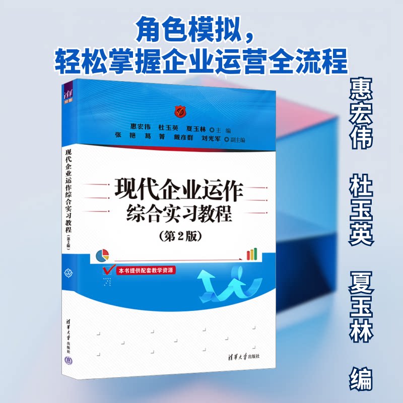【正版书籍】现代企业运作综合实习教程惠宏伟杜玉英夏玉林主张艳葛菁戴彦群刘光军副主清华大学出版社9787302624707