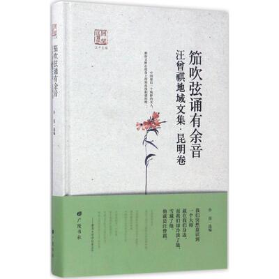 【正版图书】回望汪曾祺笳吹弦诵有余音汪曾祺地域文集昆明卷徐强江苏广陵书社出版社9787555407461