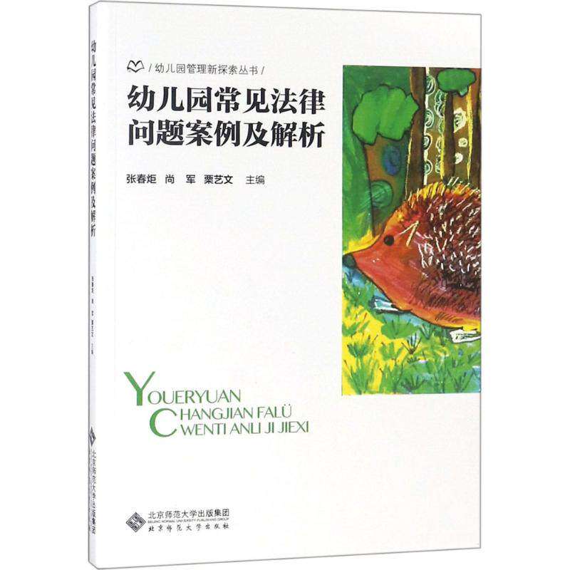 【正版书籍】幼儿园常见法律问题案例及解析张春炬尚军栗艺文北京师范大学出版社9787303236275
