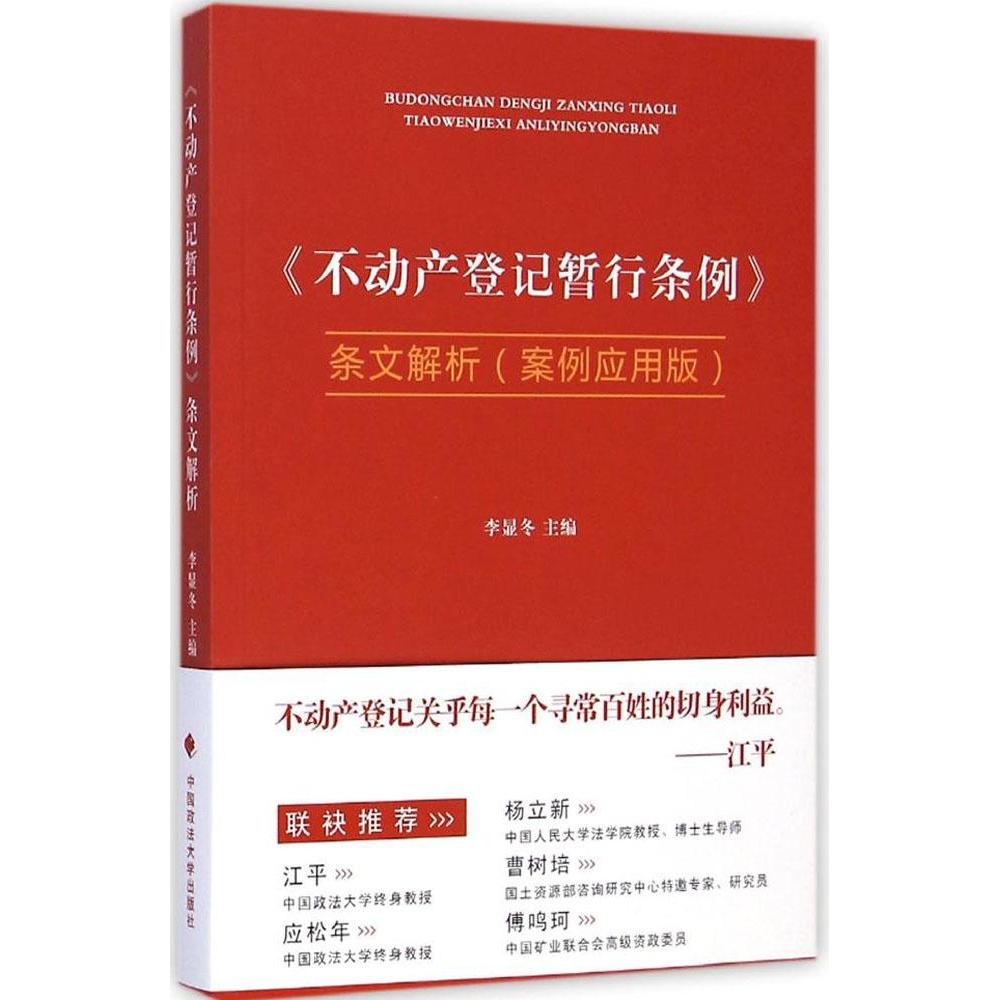 正版图书】不动产登记暂行条例条文解析李显冬编中国政法大学出版社9787562058809
