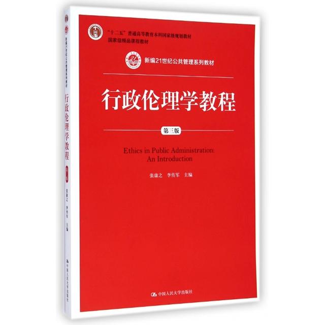 【正版书籍】行政伦理学教程 张康之李传军 中国人民大学出版社