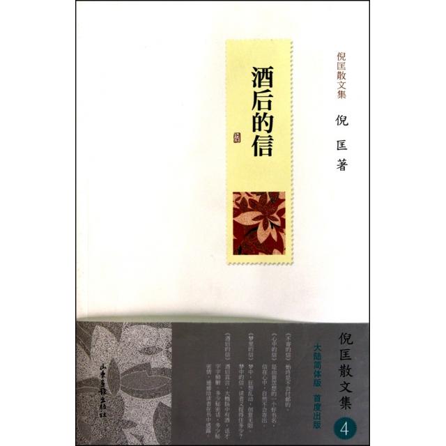 【正版图书】酒后的信倪匡山东画报出版社9787547401712