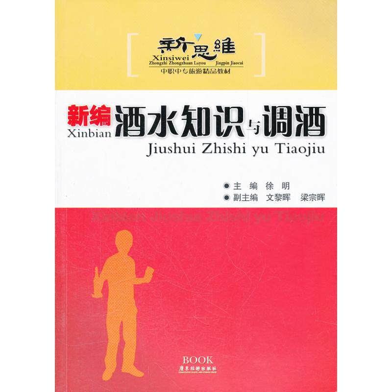 【正版书籍】新思维中职中专旅游精品教材新编酒水知识与调酒徐明著广东旅游出版社9787807660866