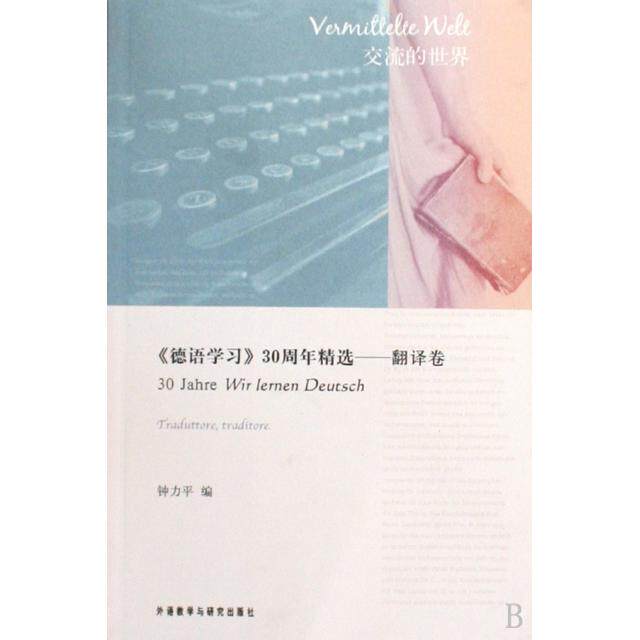 正版书籍德语30周年精选翻译卷 钟力平编 外语教学与研究出版社