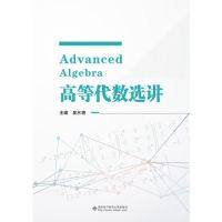 【正版书籍】高等代数选讲吴水艳西安电子科技大学出版社9787560651279