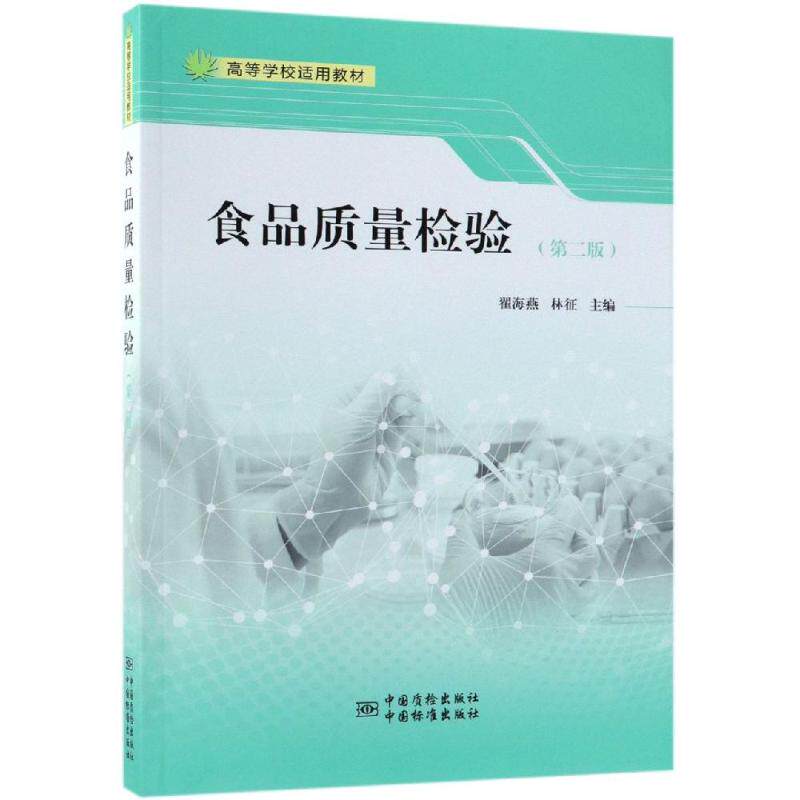 【正版书籍】食品质量检验林征著翟海燕中国质检出版社