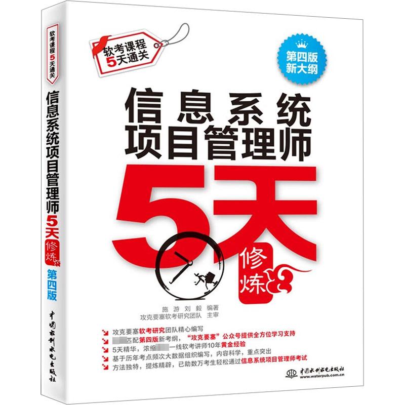 【正版书籍】信息系统项目管理师5天修炼基于第四版新大纲施游刘毅水利水电出版社9787522617367