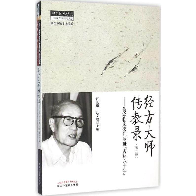 【保正版】经方大师传教录伤寒临床家江尔逊杏林六十年江长康江文瑜中国医出版社9787513226752