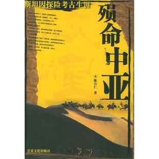 【正版图书】殒命中亚陈自仁甘肃文化出版社9787807140443