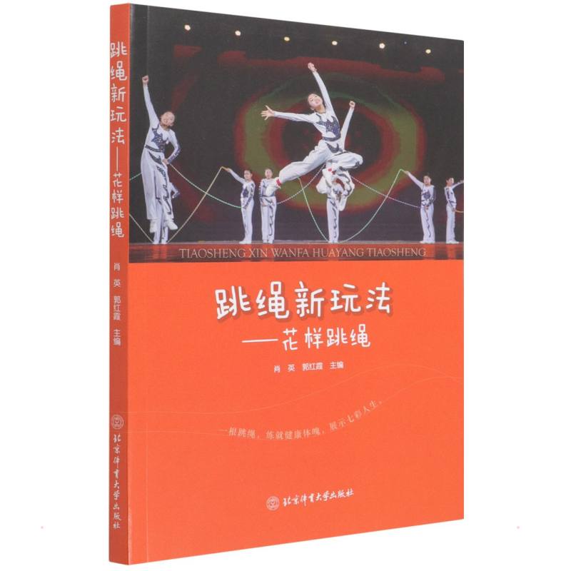 正版图书】跳绳新玩法花样跳绳肖英著北京体育大学出版社9787564431754