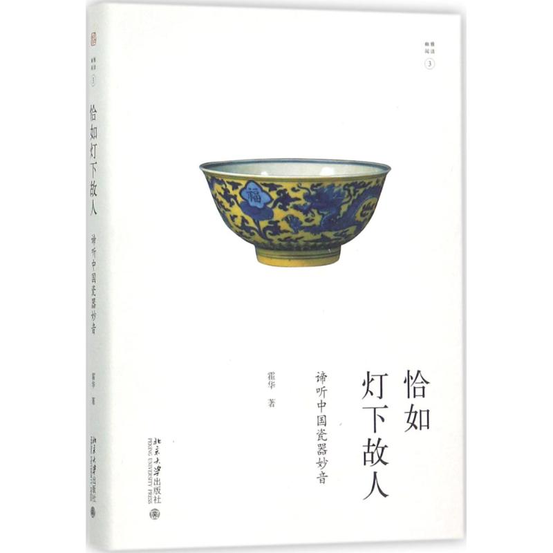 【正版图书】恰如灯下故人谛听中国瓷器妙音霍华北京大学出版社9787301284292