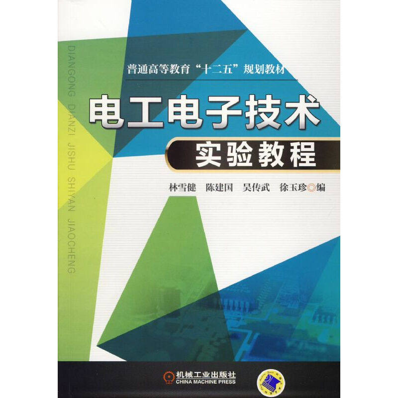 【保正版】电工电子技术实验教程林雪健机械工业出版社9787111470304